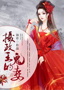 摄政王的鬼妻封面