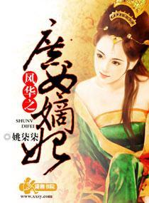 风华之庶女嫡妃封面