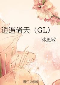 逍遥倚天（GL）封面