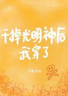 干掉光明神后我穿了封面
