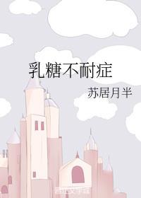 乳糖不耐癥封面