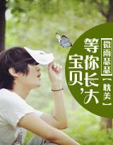 宝贝，等你长大封面