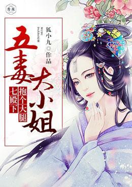 五毒大小姐：七殿下，抱个大腿封面