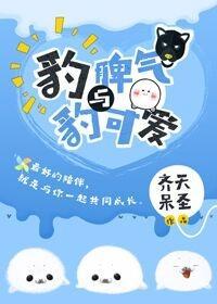 豹脾气与豹可爱[星际]封面