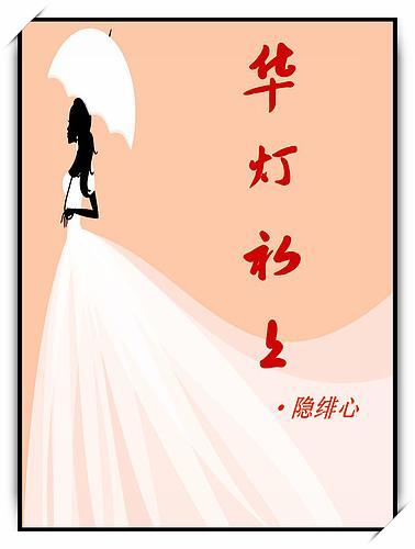 华灯初上封面