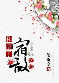 和谐了宿敌之后[穿书]封面