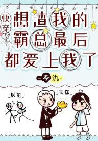 想渣我的霸总最后都爱上我了[快穿]封面