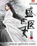 盛世医女封面