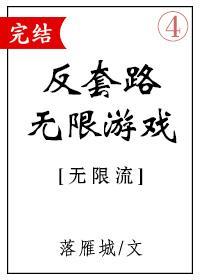 反套路无限游戏封面