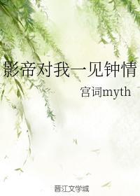 影帝对我一见钟情封面