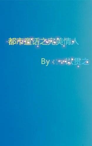 都市童话之完美情人封面