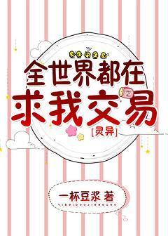 全世界都在求我交易[灵异]封面