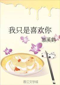 我只是喜欢你封面