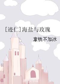 [迹仁]海盐与玫瑰封面