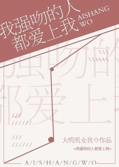 我强吻的人都爱上我［星际］封面