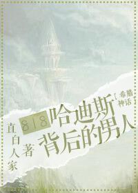 818抢婚冥王的那个男人封面