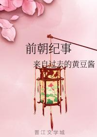 前朝纪事封面