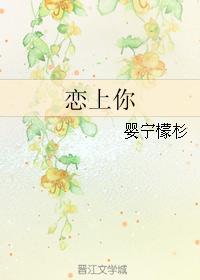 恋上你封面