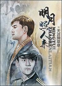 明月照人来（北平无战事Ｘ伪装者）封面