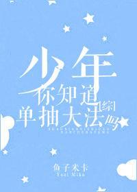 [综]少年，你知道单抽大法吗封面