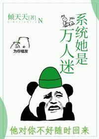 系统她是万人迷封面