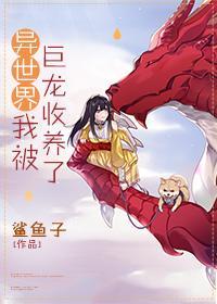 异世界我被巨龙收养了封面