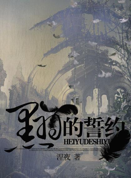 （血族）黑羽的誓约封面