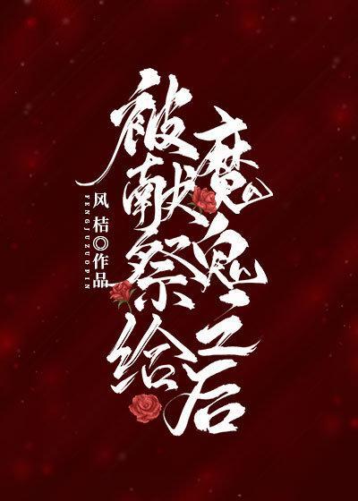 被献祭给魔鬼之后封面