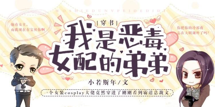 穿书之我是恶毒女配的弟弟封面
