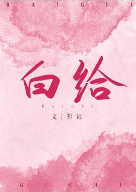 白给[LOL]封面