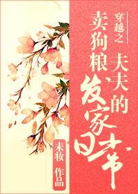 穿越之卖狗粮夫夫的发家日常封面