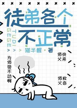 徒弟各个不正常[穿书]封面