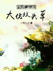 重生洪荒大佬坟头草封面