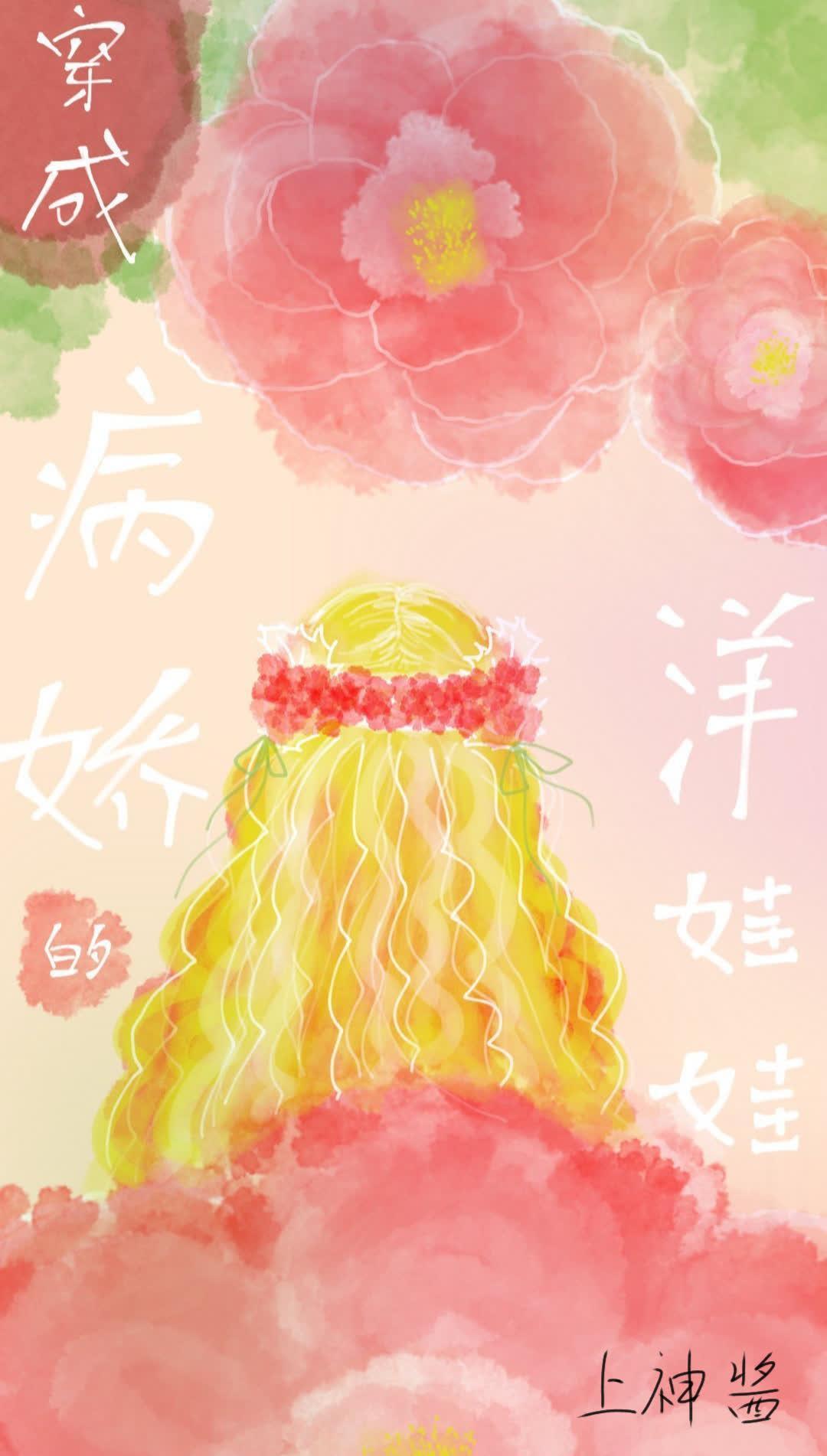 穿成洋娃娃之后封面