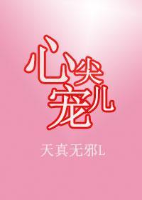 心尖儿宠封面