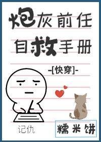 炮灰前任自救手册[快穿]封面