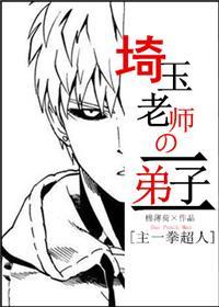 埼玉老师的二弟子[主一拳超人]封面