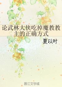 论武林大侠吃掉魔教教主的正确方式封面