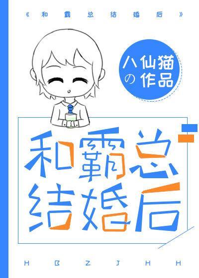和霸总结婚后封面