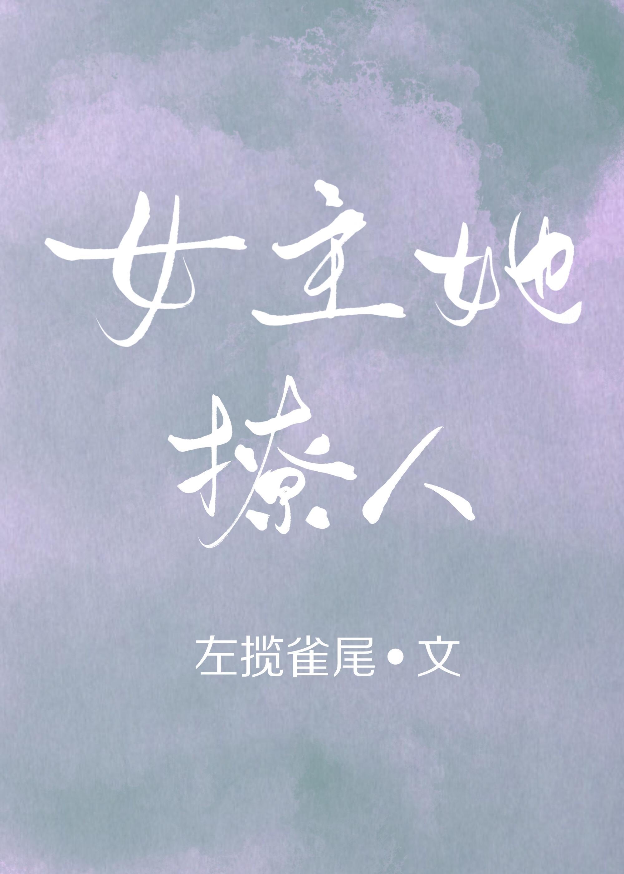 女主她撩人[穿书]封面