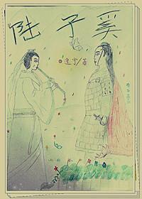 陆子奚封面