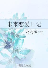 未来恋爱日记封面