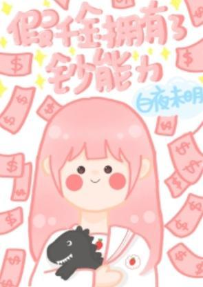 当假千金拥有了钞能力封面