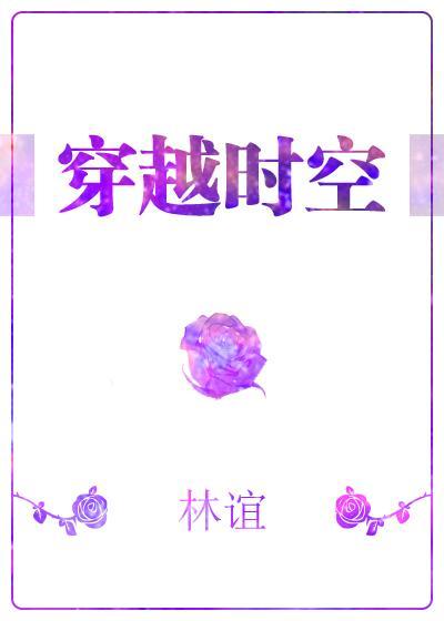穿越时空封面