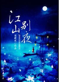 江山别夜封面