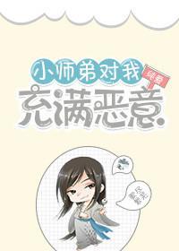 小师弟对我充满恶意封面