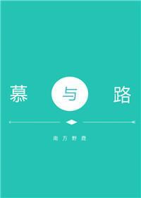 慕与路封面