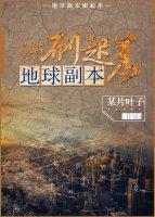 地球副本刷起来封面