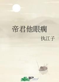 帝君他眼瘸封面