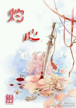 （女尊GL）灼心封面
